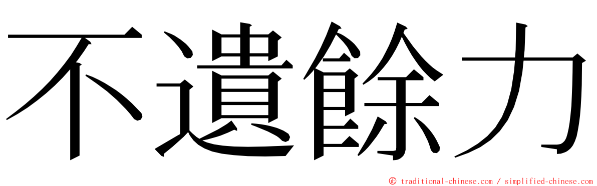 不遺餘力 ming font