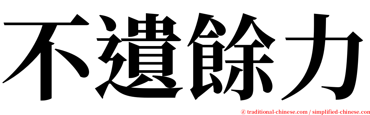 不遺餘力 serif font