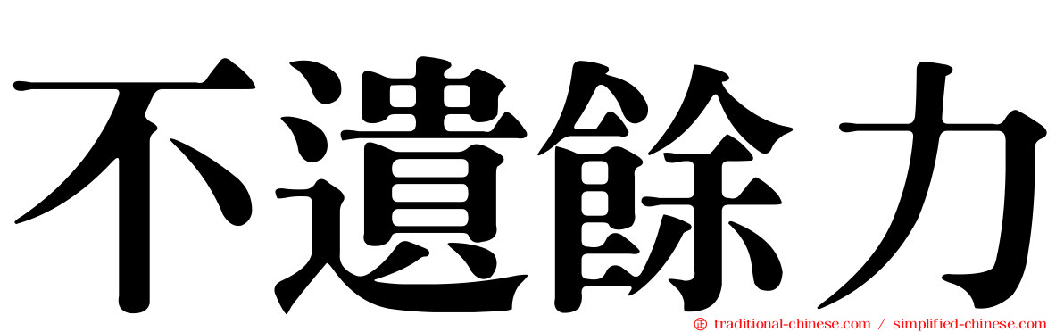 不遺餘力