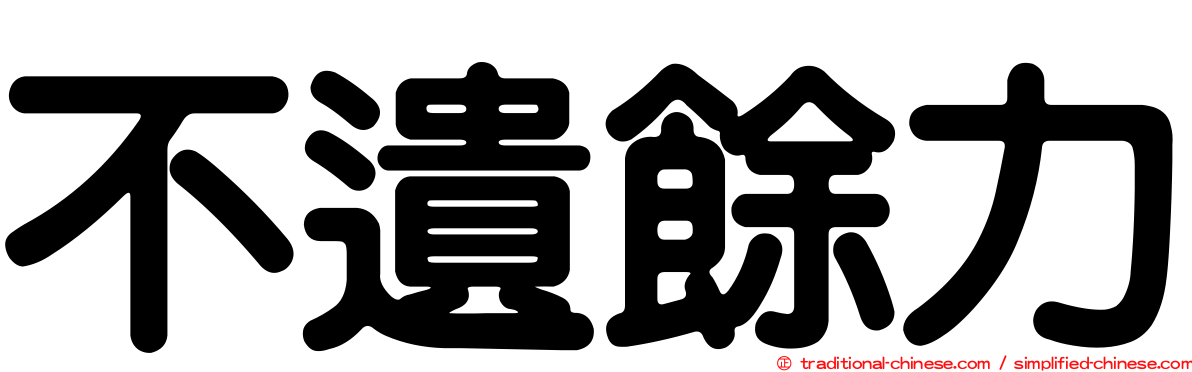不遺餘力