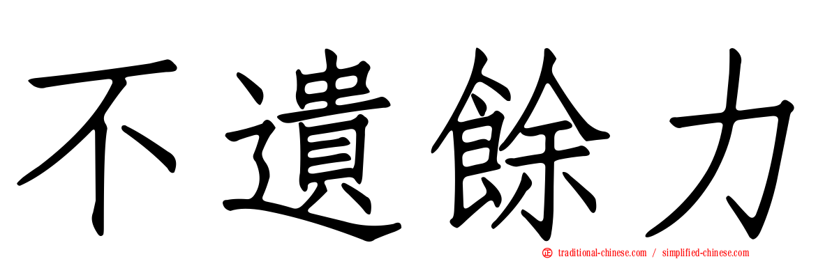 不遺餘力