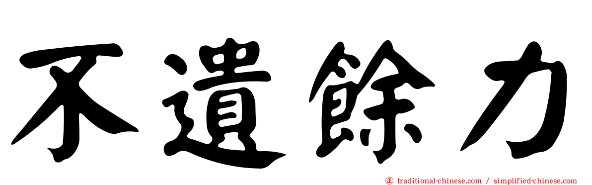 不遺餘力