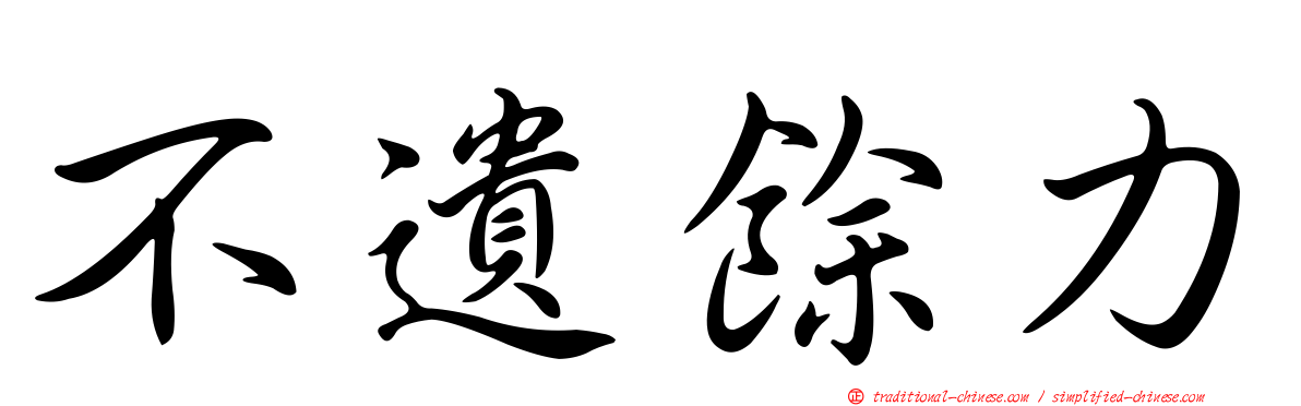 不遺餘力