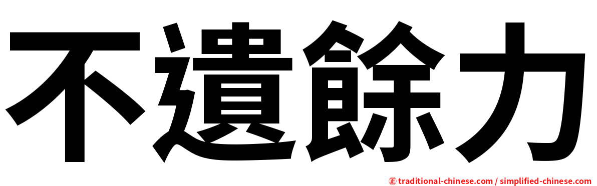 不遺餘力