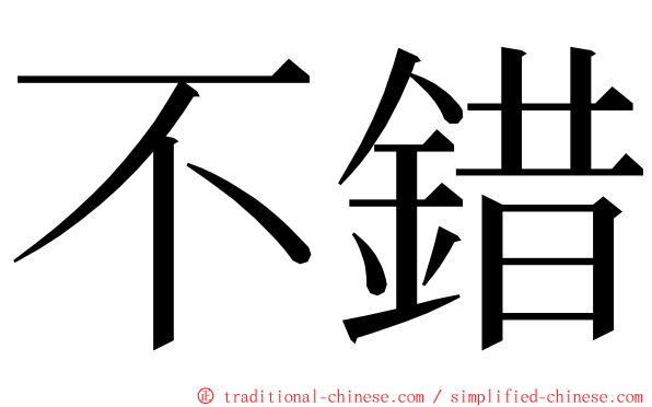 不錯 ming font