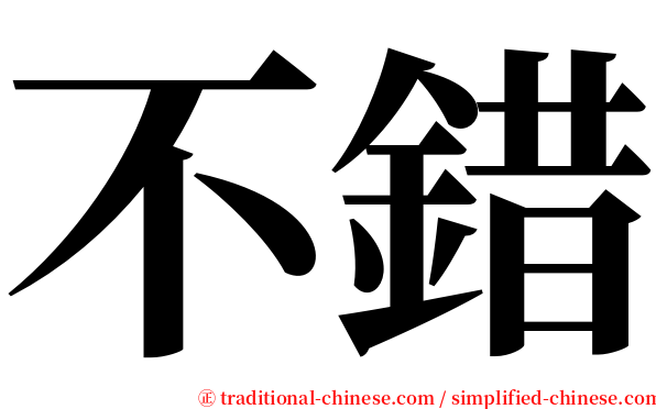 不錯 serif font