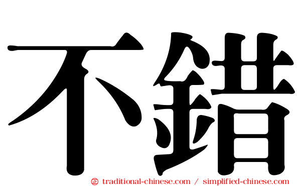 不錯