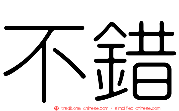 不錯