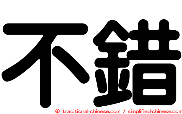 不錯
