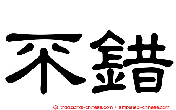 不錯