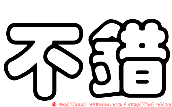 不錯