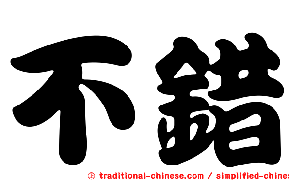 不錯