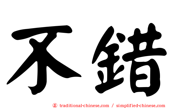 不錯