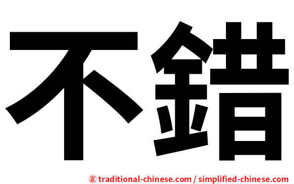 不錯
