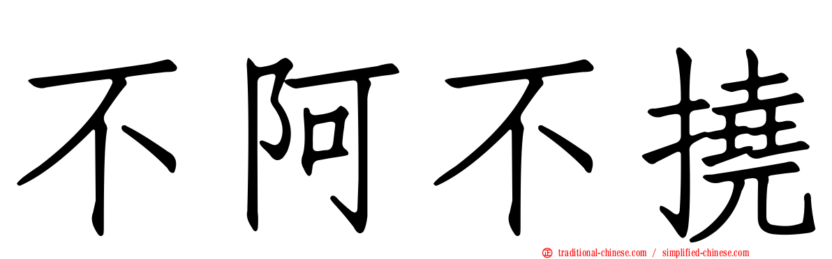 不阿不撓