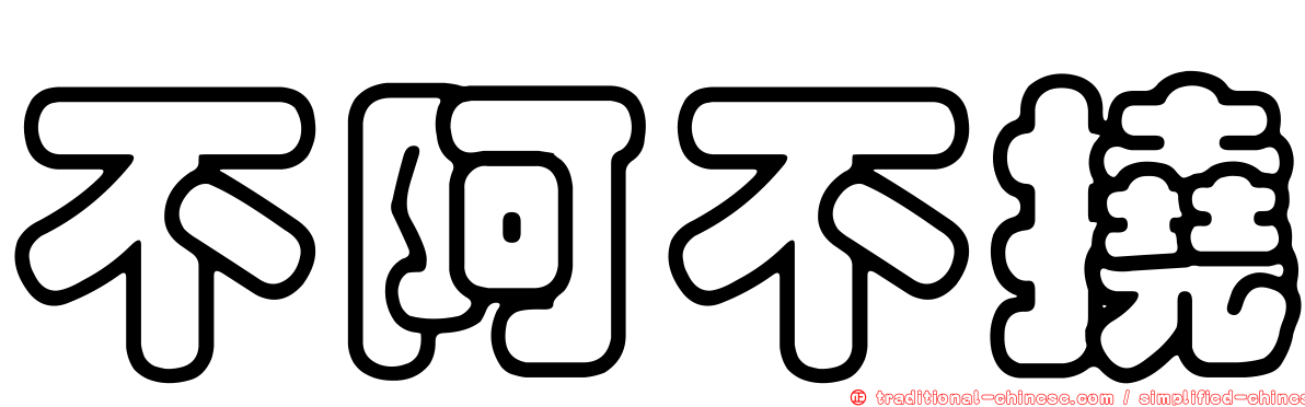 不阿不撓