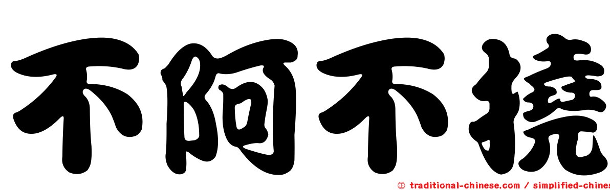 不阿不撓