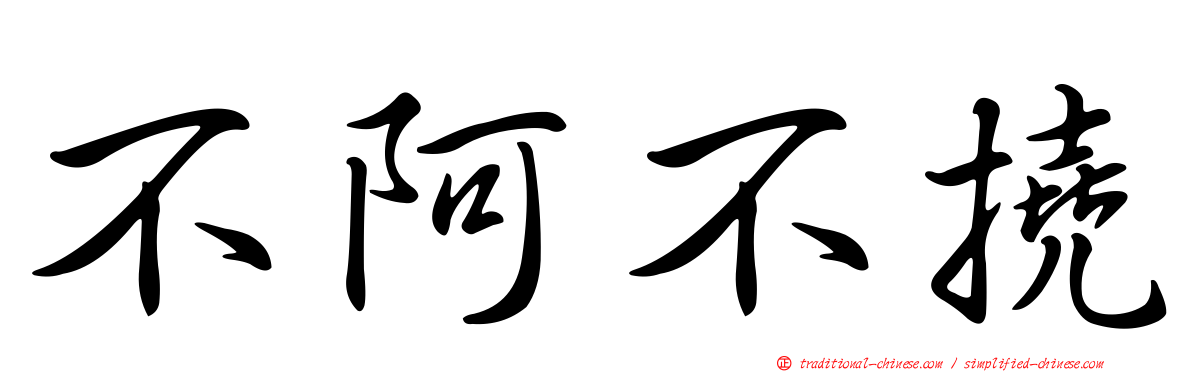 不阿不撓