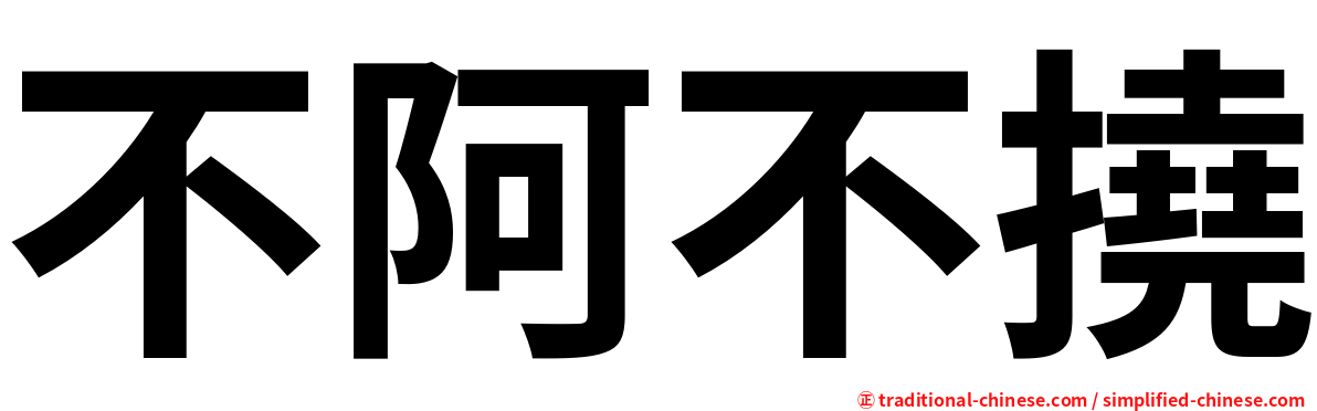 不阿不撓