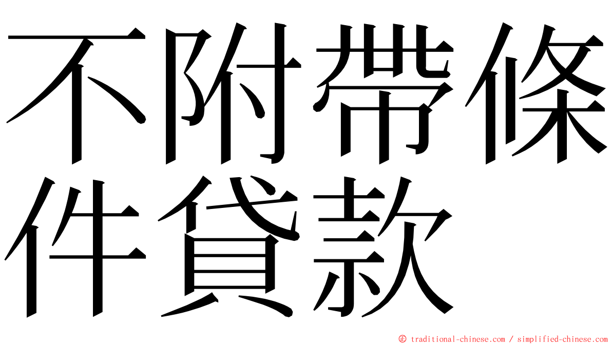 不附帶條件貸款 ming font