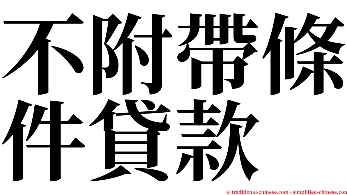 不附帶條件貸款 serif font
