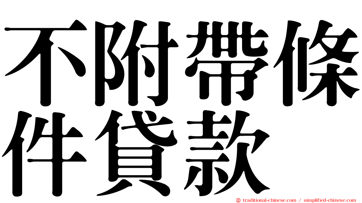 不附帶條件貸款