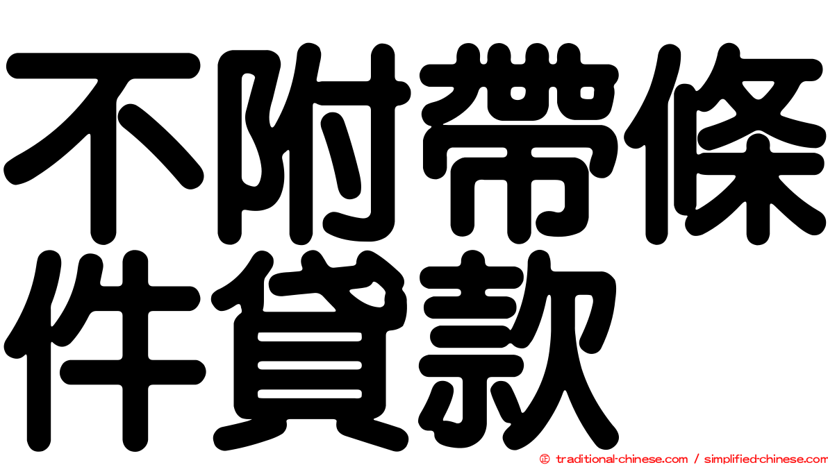 不附帶條件貸款