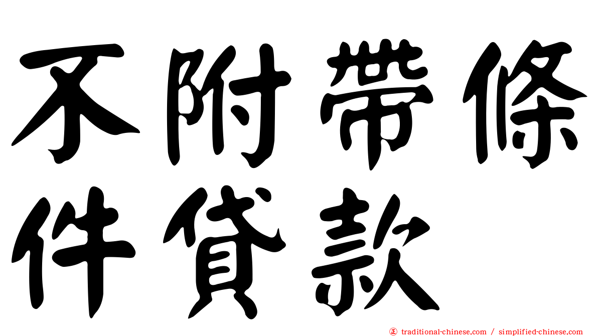 不附帶條件貸款