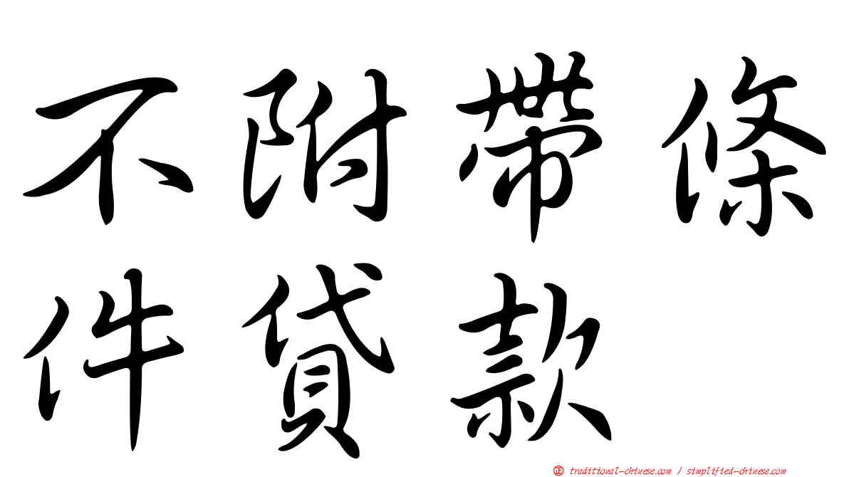 不附帶條件貸款