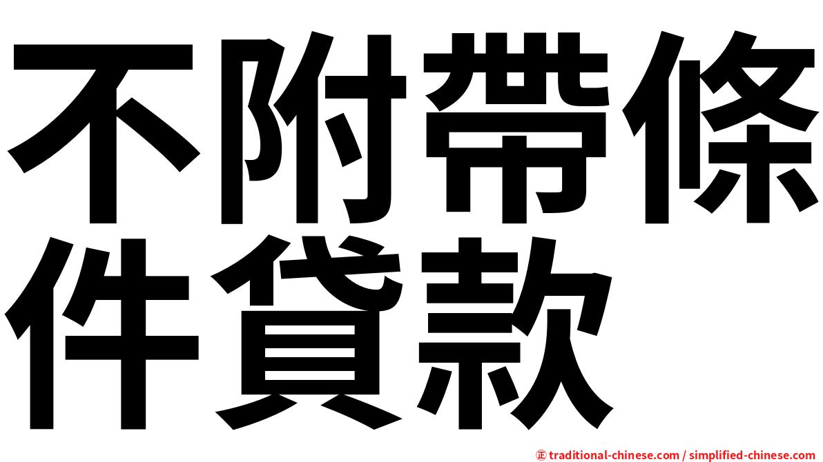 不附帶條件貸款