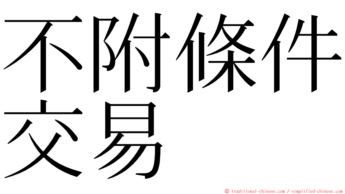 不附條件交易 ming font