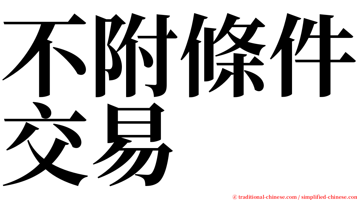不附條件交易 serif font
