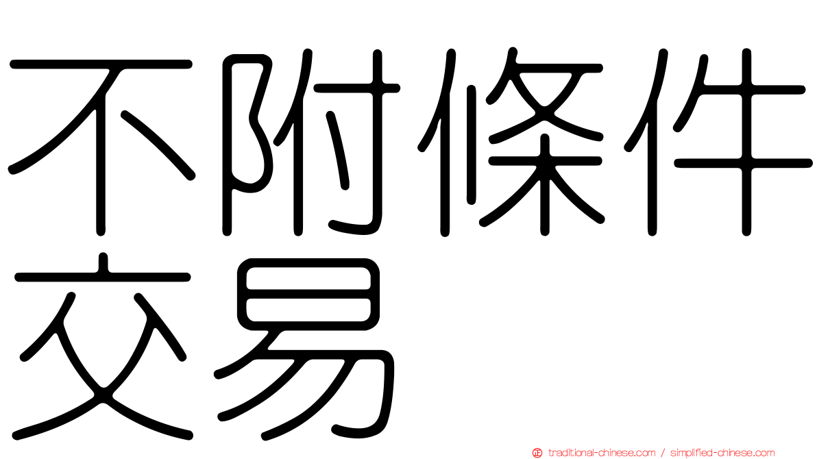 不附條件交易