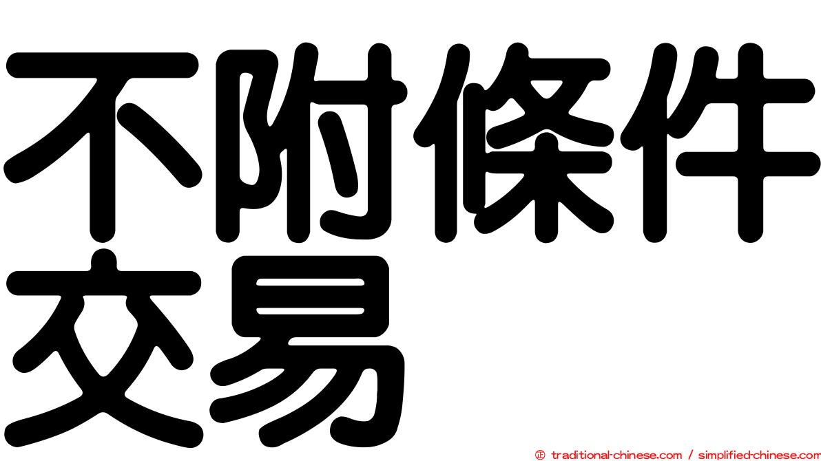 不附條件交易