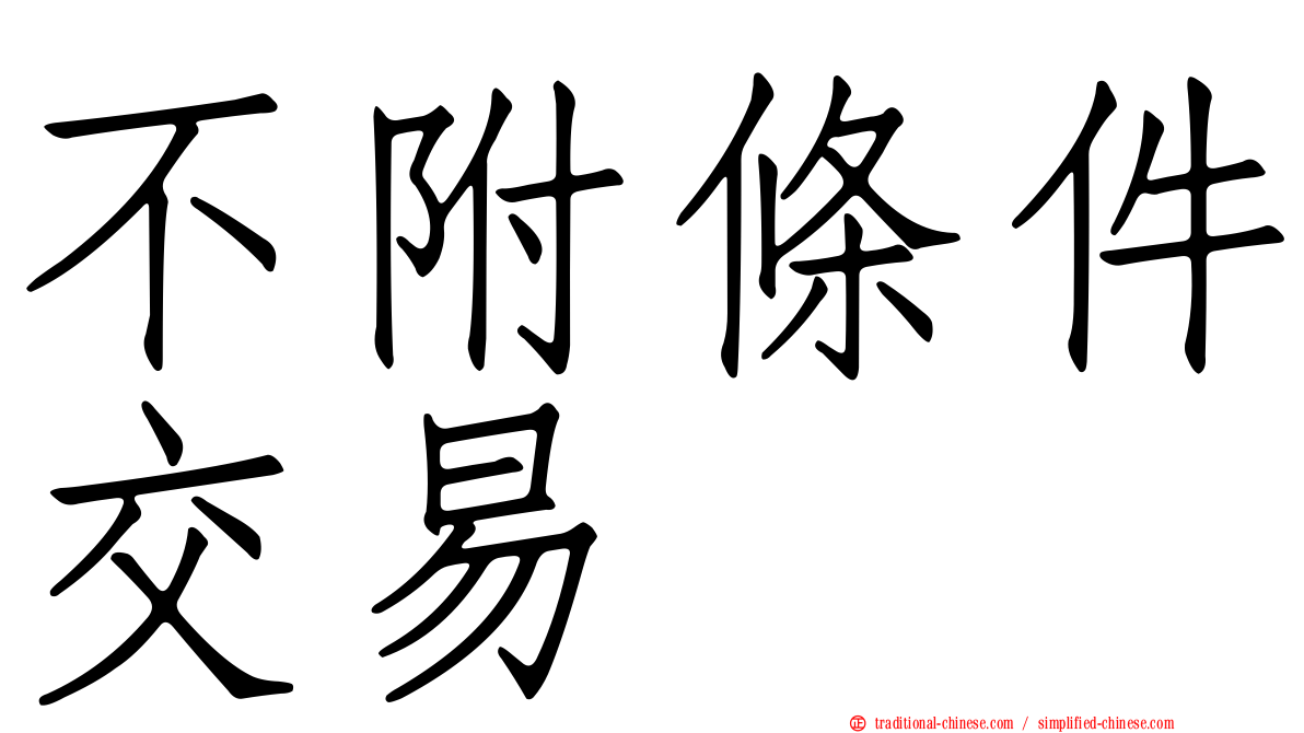 不附條件交易