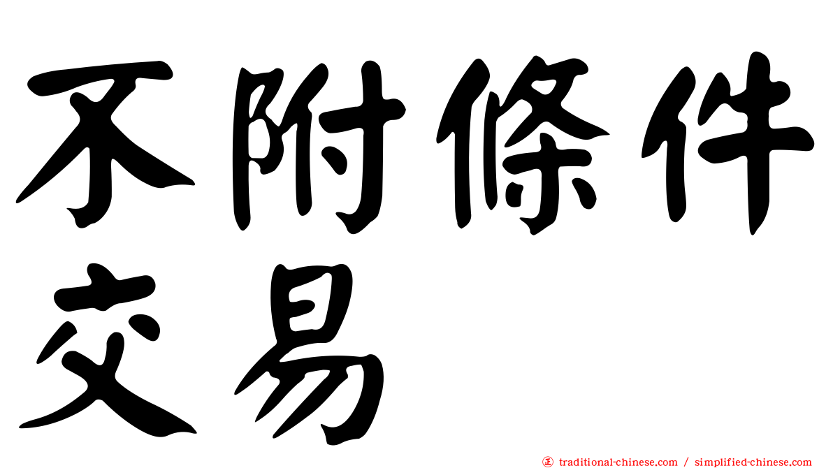 不附條件交易