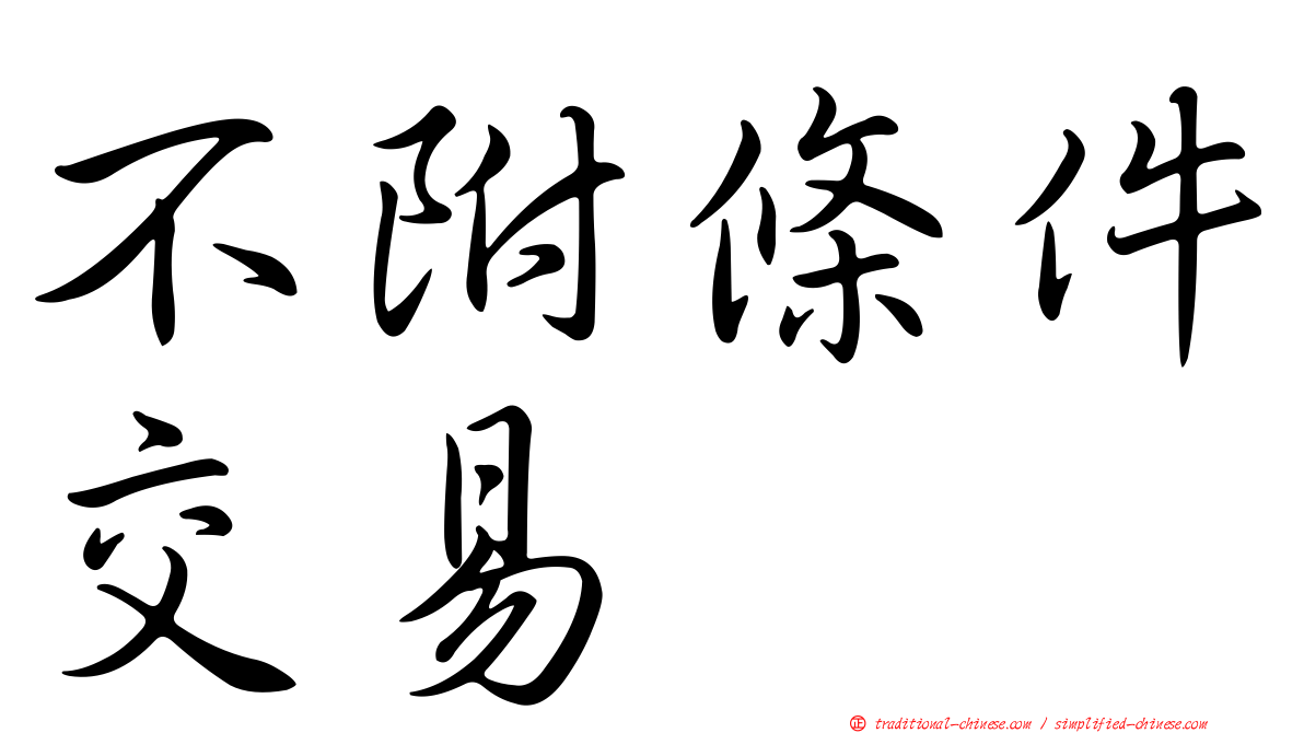 不附條件交易