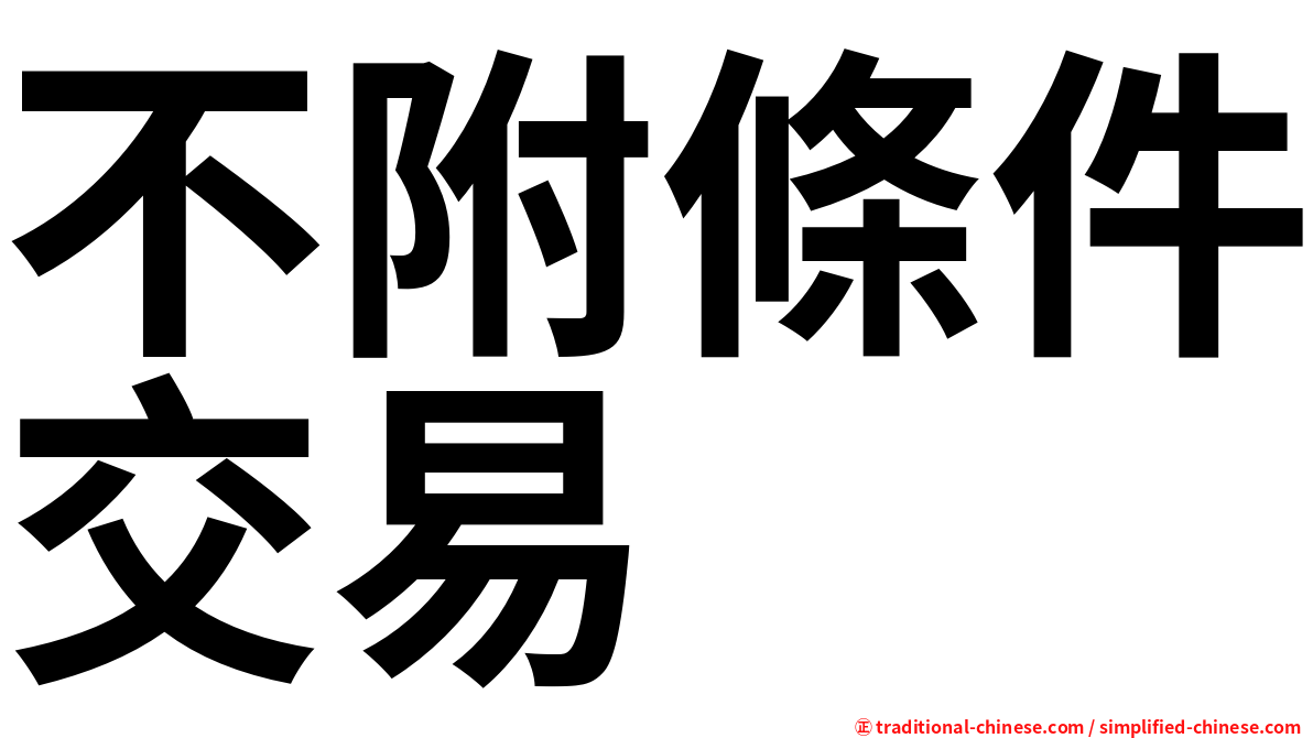 不附條件交易