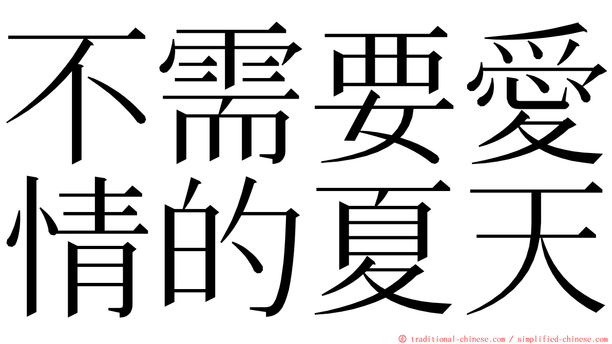 不需要愛情的夏天 ming font