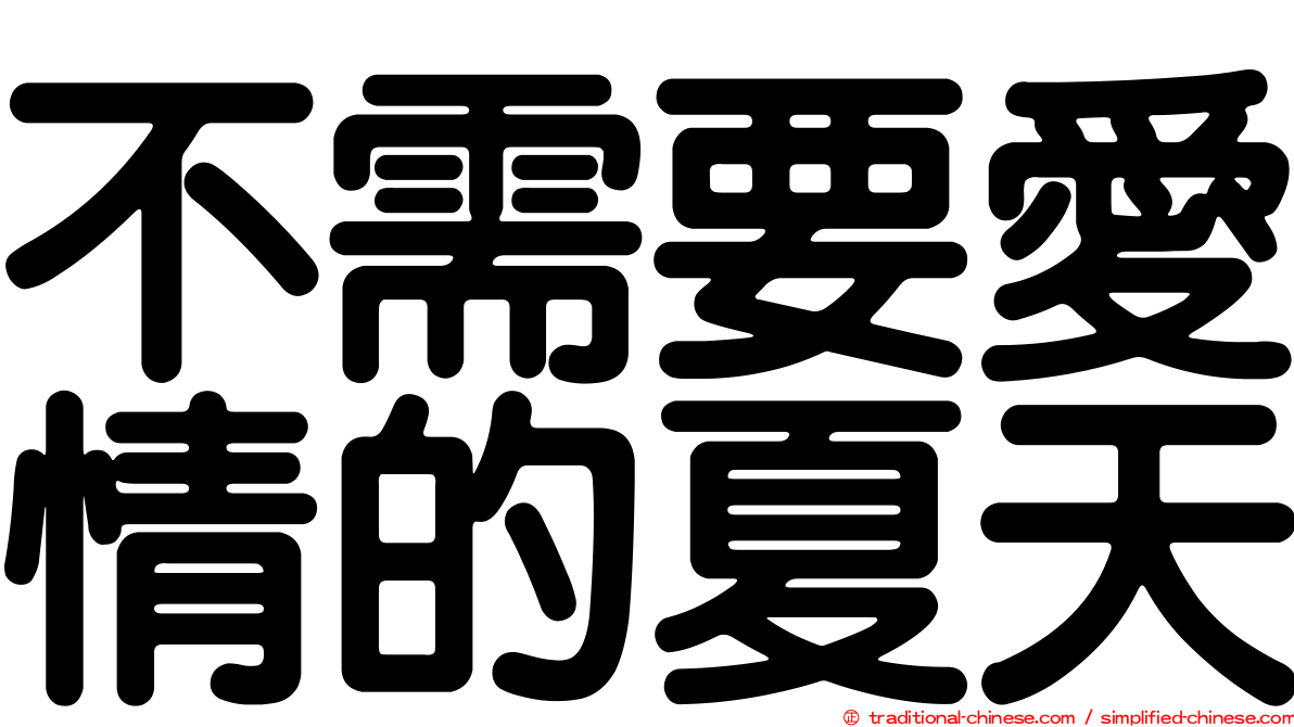 不需要愛情的夏天