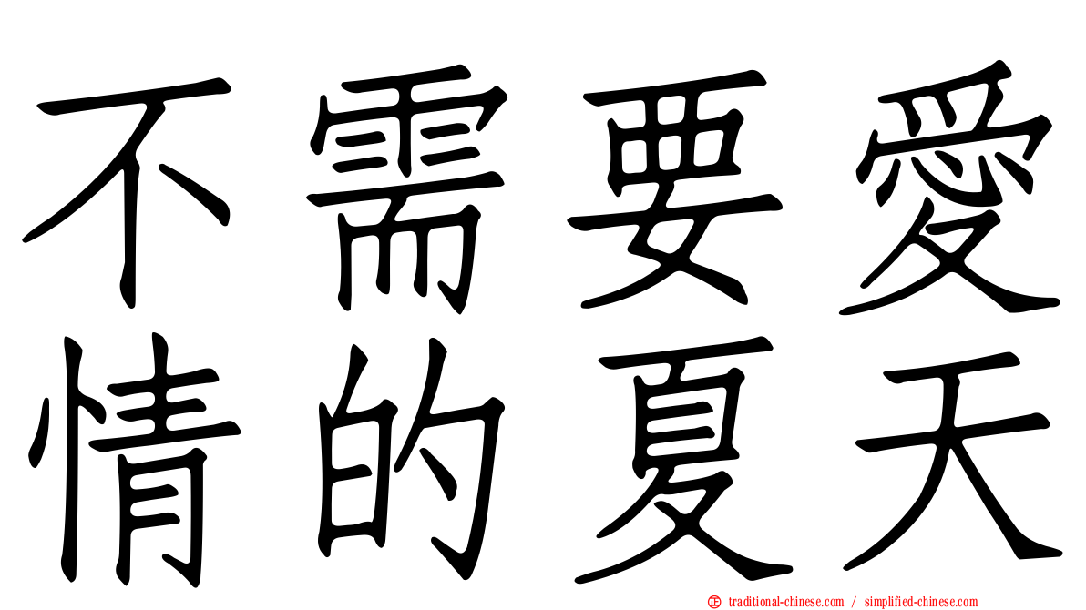 不需要愛情的夏天