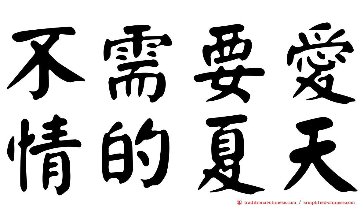 不需要愛情的夏天