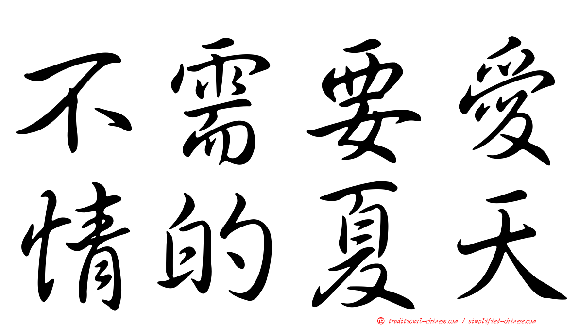 不需要愛情的夏天