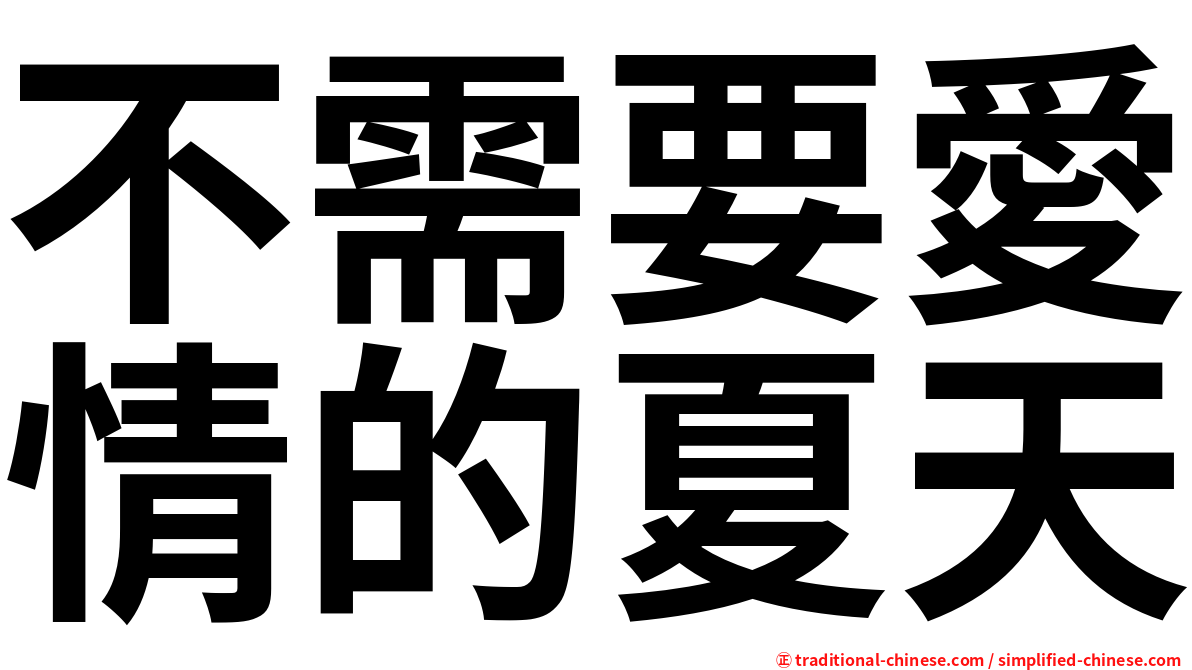 不需要愛情的夏天