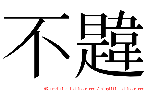 不韙 ming font