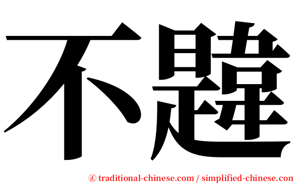 不韙 serif font