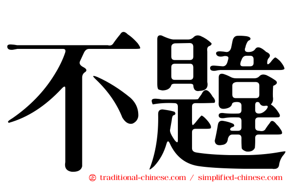 不韙