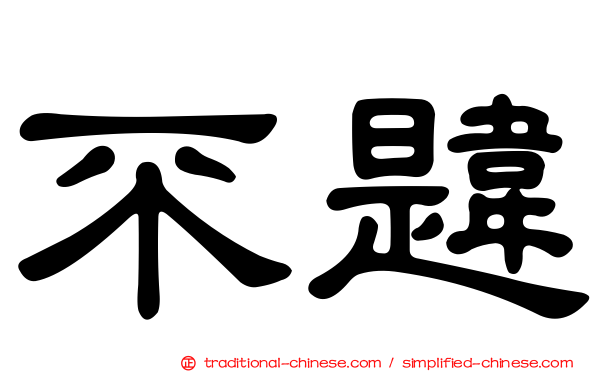 不韙