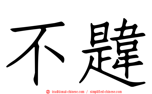 不韙