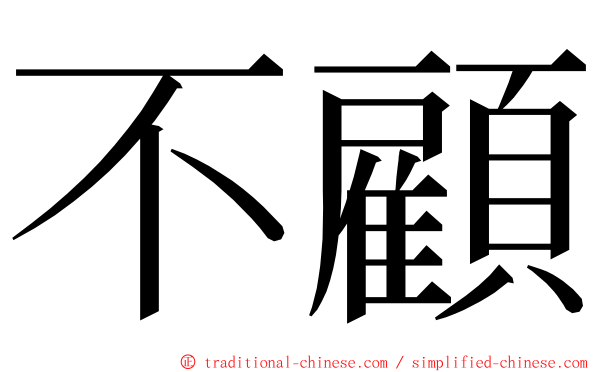 不顧 ming font